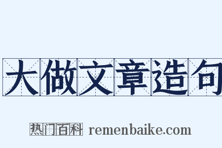 大做文章造句是什么意思的图片